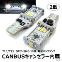 送料無料　T16　LED　バックランプ　キャンセラー内　T16　T15　3020SMD　12V　無極性　ホワイト　2個　287