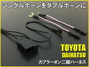 同梱可 トヨタ/ダイハツ車用 カプラーオン設計 二股分岐ハー...