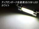 送料無料 トラック等 24V車用 COB面発光LEDホワイトT10×42mm (274)アルミヒートシンク 船舶 電球 照明