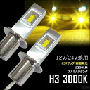 送料無料 LEDフォグランプ H3 3000k 60W 1200LM イエロー2個（289）CSPチップ搭載 両面発光 無極性 黄色