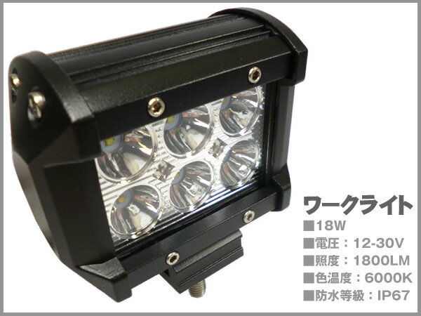 CREE製チップ採用LEDワークライト作業灯18W12-24V対応(y)