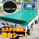 送料無料 軽トラック用 汎用 荷台シート【1.9m×2.1m 】トラックシート シートカバー エステル頒布 ゴムバンド付