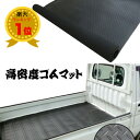 送料無料 軽トラック用 荷台ゴムマット(E) 141.5×205cm【高密度】