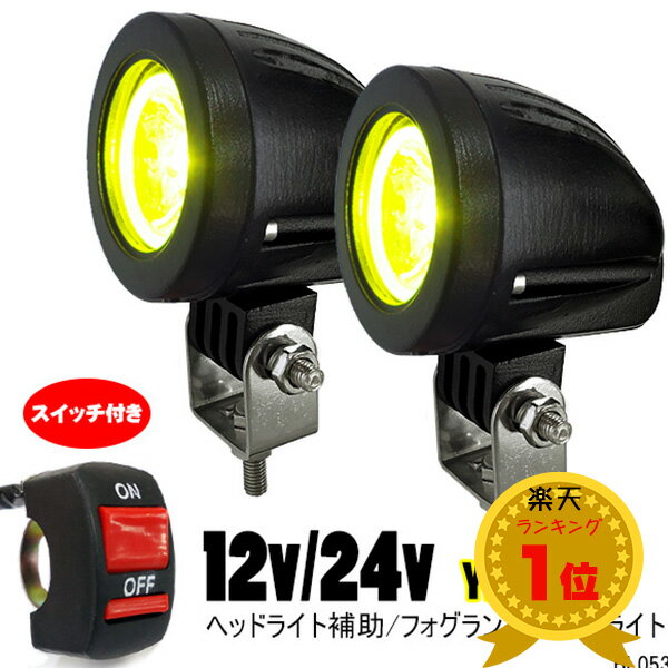 送料無料 汎用 バイクLED ヘッドライト (e) 黄色 2個セット 防水　フォグランプ　ヘッドライト補助 スイッチ付属 スポットライト