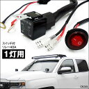 送料無料 12V 用リレーハーネス 1灯用 スイッチ付【K45】