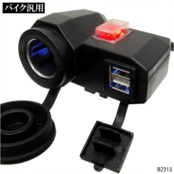 送料無料 バイク シガーソケット USB2ポート付 防水 防塵キャップ/電源スイッチ付き 12V バイク用シガーソケット 1