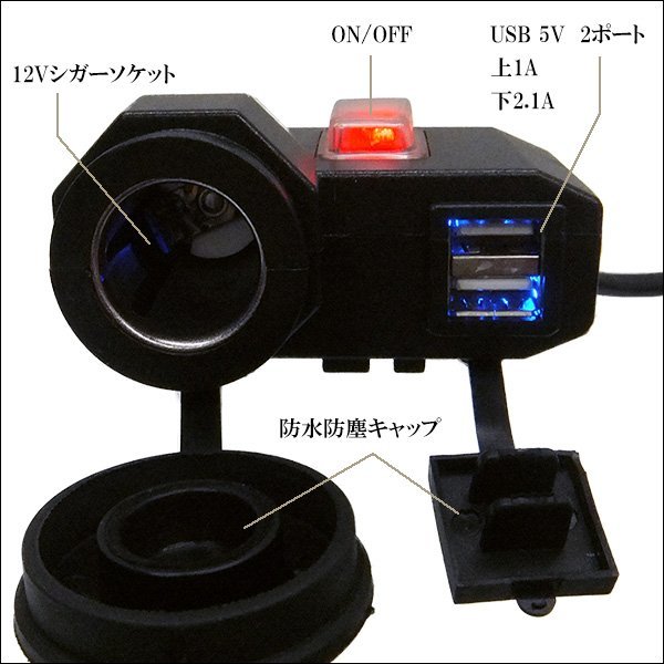 送料無料 バイク シガーソケット USB2ポート付 防水 防塵キャップ/電源スイッチ付き 12V バイク用シガーソケット 2
