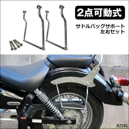 送料無料 バイク用 サイドバッグサポート 2点可動式 [2]