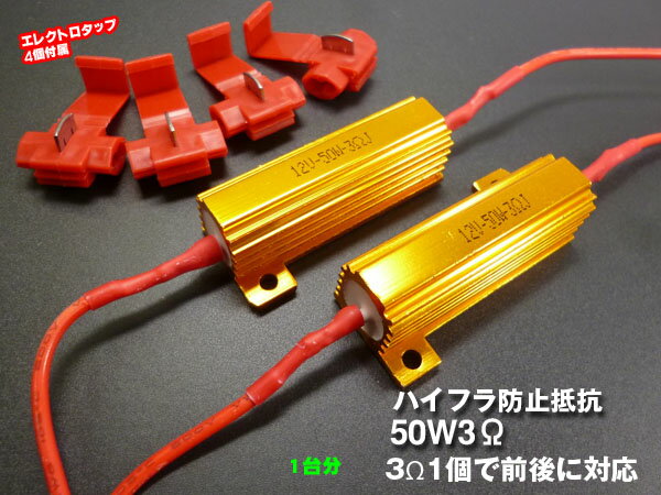 送料無料 ハイフラ防止 抵抗器 金2個セット キャンセラー 12V 50W 3Ω 前後に対応 LEDウインカー