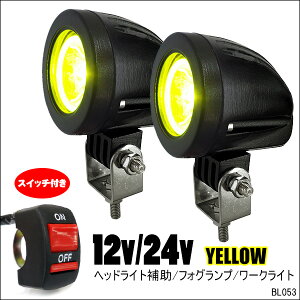 送料無料 汎用 バイクLED ヘッドライト (e) 黄色 2個セット 防水　フォグランプ　ヘッドライト補助 スイッチ付属 スポットライト