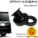 送料無料 トヨタ 30プリウス ハイエース200系 トヨタ車用 リアワイパーレスキット ワイパー穴キャップ トヨタ 汎用