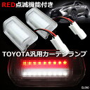 送料無料 トヨタ レクサス 純正交換 専用設計 LEDカーテシランプ 2色発光 赤点滅/白点灯(2)