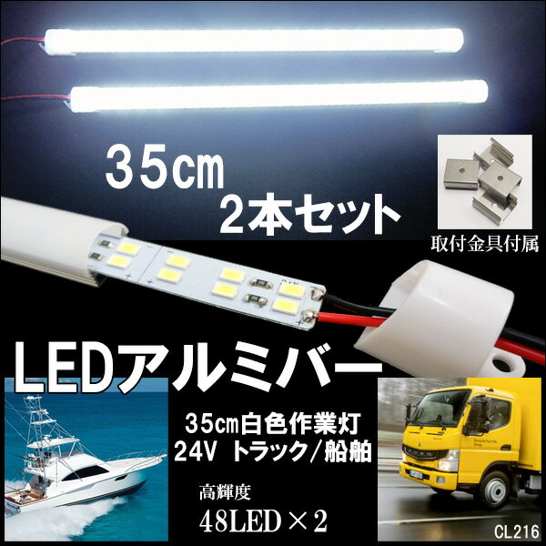送料無料 24V LED アルミバーライト 35cm 2本セット LEDライト 白色作業灯 船舶 トラックの作業灯 取付金具4個付 2