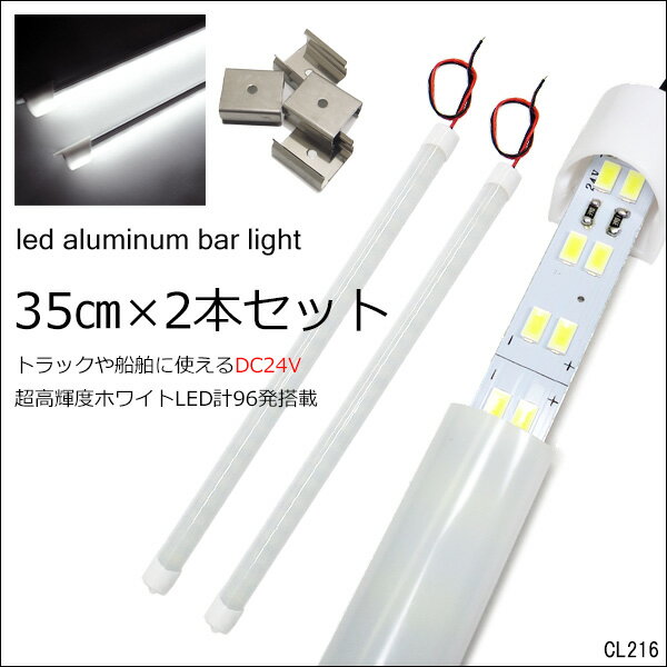 送料無料 24V LED アルミバーライト 35cm 2本セット LEDライト 白色作業灯 船舶 トラックの作業灯 取付金具4個付 1