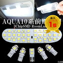 送料無料 AQUA アクア NHP10 LEDルームランプ ポジ+ナンバー灯付計6点セット 白 ルーム球 ミニドライバーおまけ付き