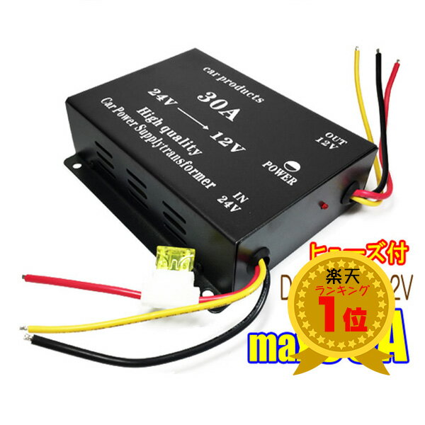 送料無料 30A デコデココンバーター DCDC (f) ヒューズ付 24V→12V変換 過電圧保護機能 電圧変換器