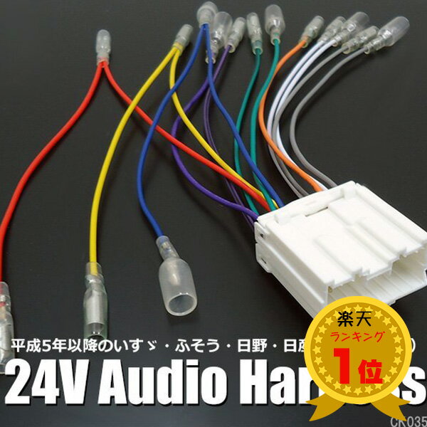 送料無料 24V専用 トラック/オーディオハーネス/CD/社外ナビ取付用 配線 コネクター 4大メーカーに対応！/【K35】