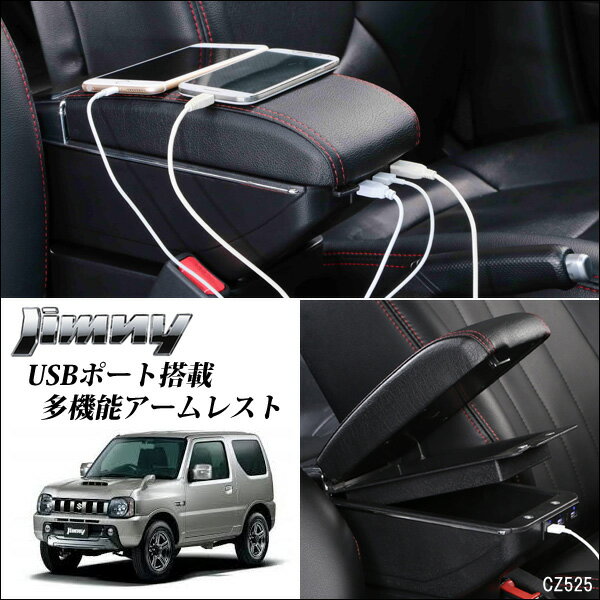 楽天市場 送料無料 スズキ ジムニー専用 アームレスト Usbポート付き コンソールボックス 黒 Jb23jb33jb43jb64w Jb74w Viva 楽天市場店 みんなのレビュー 口コミ 楽天市場 送料無料 スズキ ジムニー専用 アームレスト Usbポート付き コンソールボックス 黒 Jb23jb33jb43jb64w Jb74w Viva 楽天市場店 みんなのレビュー 口コミ