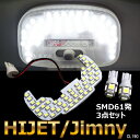 送料無料 ジムニーJB23系 ルームライト ハイゼットS200/210系　3点セット/SMD61発　取付工具付