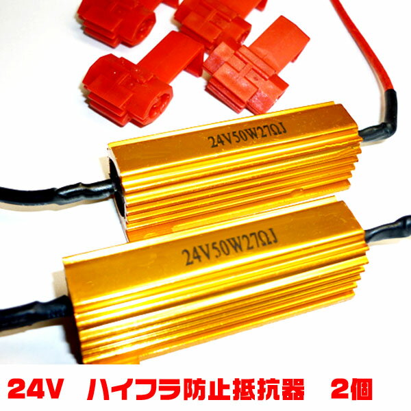 送料無料 ハイフラ防止 キャンセラー 抵抗器 24V 50W 27Ω 2個セット