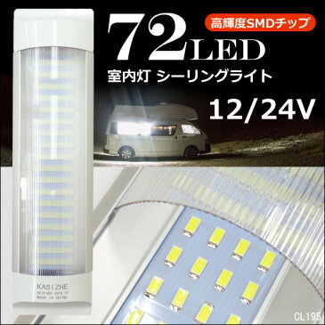 送料無料 12V/24V 兼用 72LEDルームランプ シーリングライト 室内灯 車内照明 作業灯