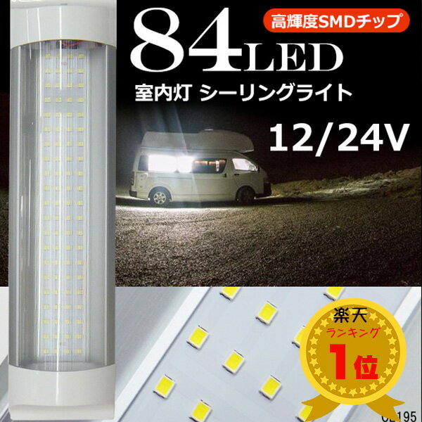 送料無料 12V/24V 兼用 84LEDルームランプ シーリングライト 室内灯 車内照明 作業灯