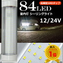 送料無料 12V/24V 兼用 84LEDルームラン