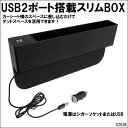 送料無料 車載用 USB2口付 収納ポケット 隙間ケース ブラック ベージュ ブラウン