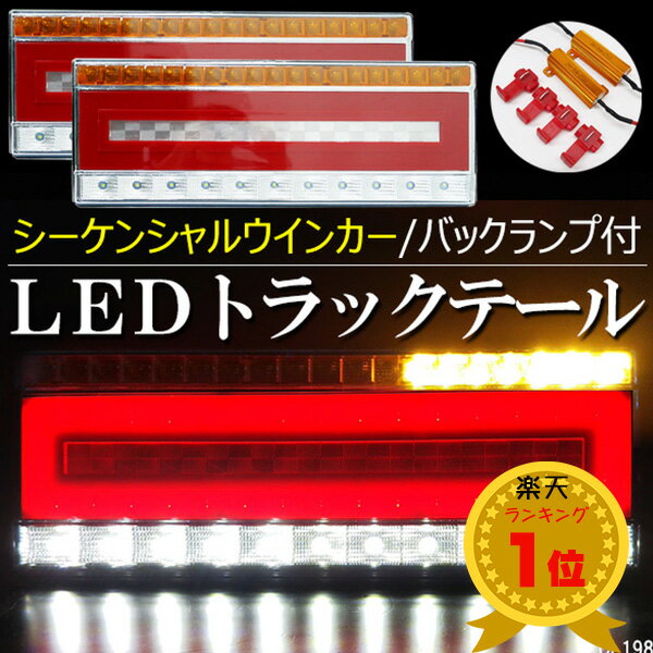 送料無料 トラック用 LEDテールランプ 15 シーケンシャル ウインカー 左右セット 41cm 24V