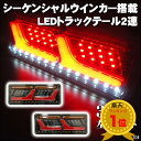 送料無料 LEDファイバー薄型テールランプ【18】 24V トラックテール 2連 33cm