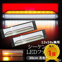 送料無料 LEDファイバー薄型テールランプ【16】12V 24V 兼用 クリアレンズ 流れるウインカー ブレーキ 左右セット トラックテール シーケンシャル 防...