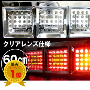 送料無料 トラック用 LEDテールランプ(5) 3連 角型 24V 60cm クリア 左右セット 反射板ステッカー付