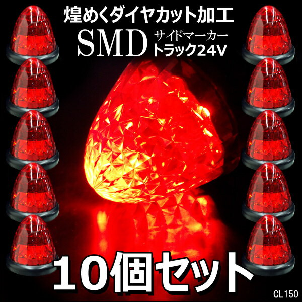 送料無料　10個組 24V専用 バスマーカー 16LED サイドマーカー LEDサイドマーカー ランプ スモール/ブレーキ連動 トラック/バスマーカー クリスタルレンズ仕様 ダイヤカット 赤