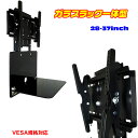 送料無料 液晶テレビ壁掛金具 ガラスラック一体型■28-37型■角度調整可■WM-060