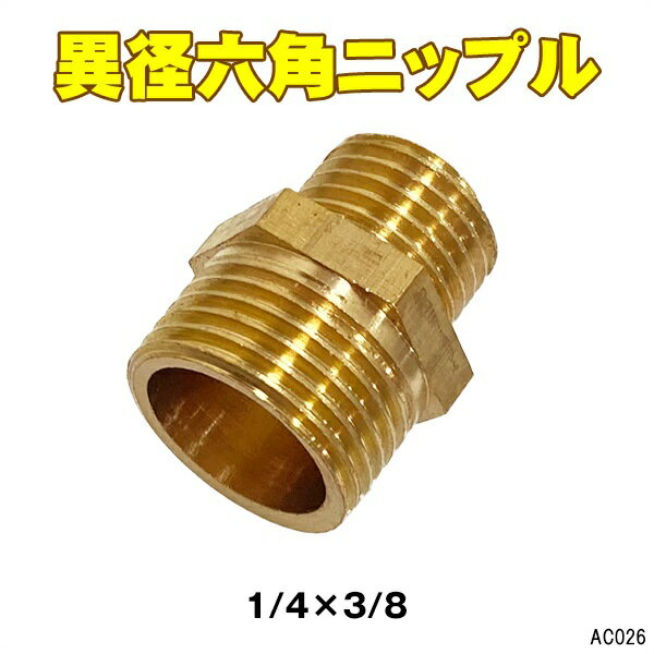 メール便送料無料 エア管パーツ【26】六角異径ニップル1/4×3/8 ねじ込管継手 カプラ