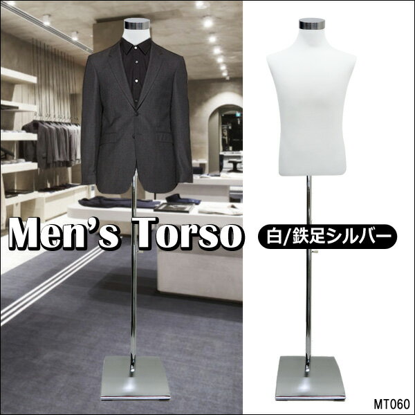 紳士トルソー男性メンズマネキン麻or黒or白鉄脚シルバーP-J
