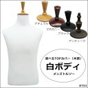 送料無料 メンズトルソー マネキントルソー ボディーのみ
