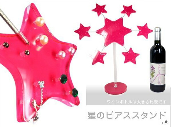 送料無料 アクセサリ ピアス ディスプレイスタンド 星型 ピンク ピアス穴90個