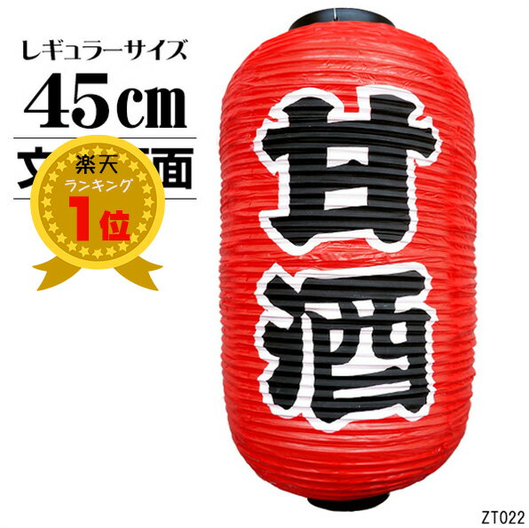 送料無料　提灯 ちょうちん 甘酒 文字両面 高さ45cm　1個【お祭り・店先・学園祭・屋台】