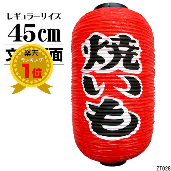 送料無料 提灯 ちょうちん 焼いも 文字両面 高さ45cm 1個【お祭り・店先・学園祭・屋台・焼きい ...