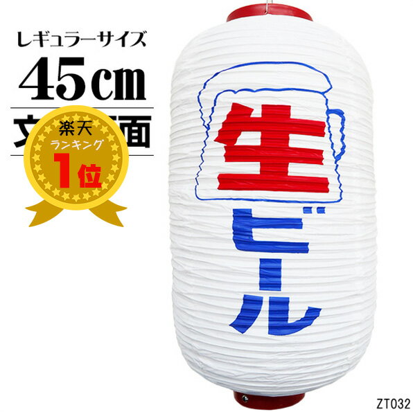 送料無料 提灯 ちょうちん 白 生ビール 文字両面 高さ45cm 1個【お祭り・店先・屋台・飲み物】