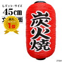 送料無料 提灯 ちょうちん 炭火焼 文字両面 高さ45cm 直1個【お祭り・店先・学園祭・屋台・炭火 ...