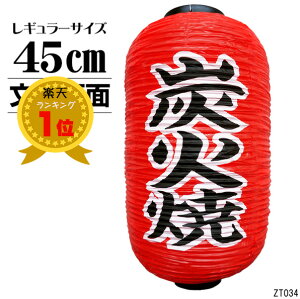 送料無料 提灯 ちょうちん 炭火焼 文字両面 高さ45cm 直1個【お祭り・店先・学園祭・屋台・炭火焼き】