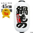 送料無料 提灯 ちょうちん 鍋もの 文字両面 高さ45cm 1個【お祭り・店先・学園祭・屋台・鍋】
