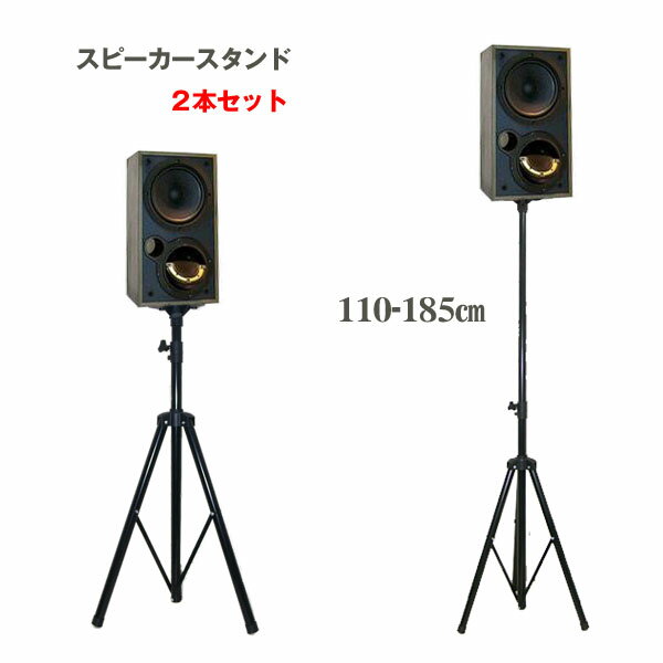 高さ調節可 折りたたみ式スピーカースタンド2本組185cm