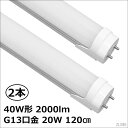 送料無料 省エネ LED 天井照明 直管 LED蛍光灯 2本セット 40W形 20W 6000K