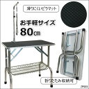 送料無料 訳あり 80cm 本格トリミングテーブル Mかご付 固定アーム付 高さ調整可