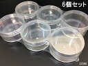 送料無料 プラスチック 小分けケース 6個入り 大きめ クリア/ネジ蓋タイプd 直径7cm×3.5cm