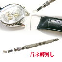 送料無料 バネ棒外し バンド用 【本格時計工具】