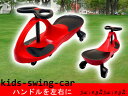 スィングカー赤【安全でゆる〜い乗物】人気のゆる楽しい♪(新品・未使用)